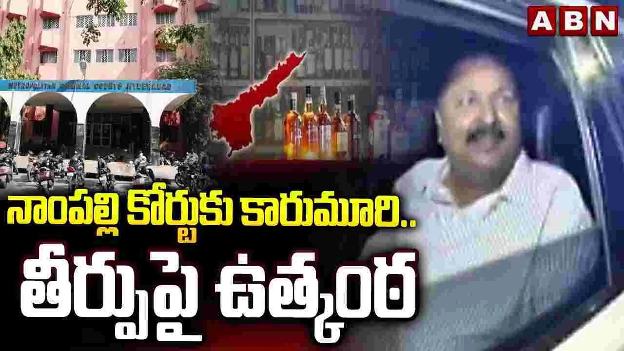 నాంపల్లి కోర్టుకు కారుమూరి.. తీర్పుపై ఉత్కంఠ
