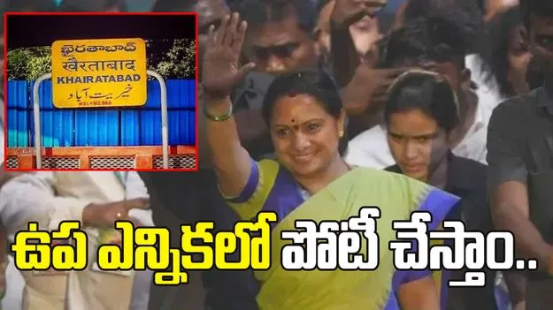 ఖైరతాబాద్ ఉప ఎన్నికలో తెలంగాణ రక్షణ సేన పోటీ చేస్తుంది: కల్వకుంట్ల కవిత ప్రకటన