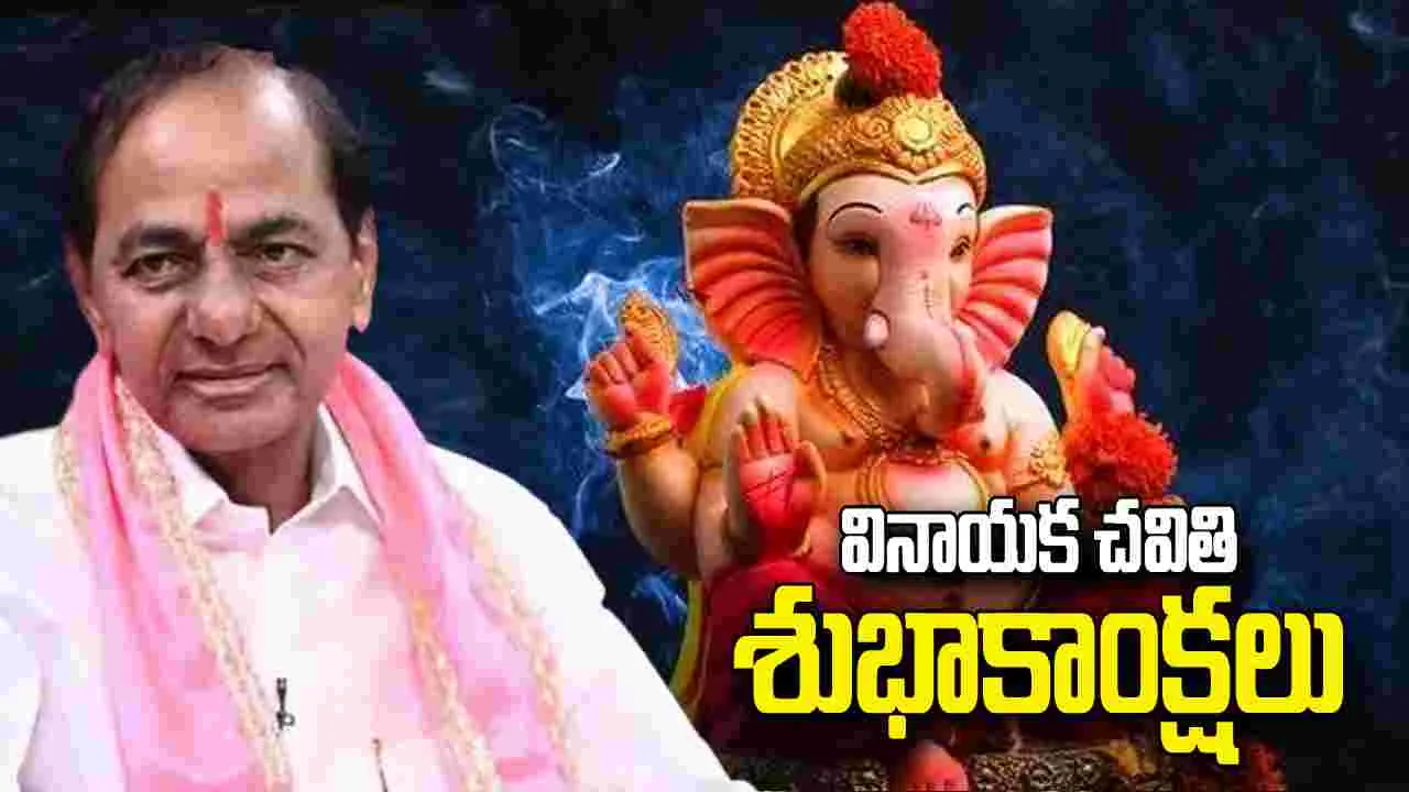 విఘ్నేశ్వరుడి ఆశీస్సులతో తెలుగు ప్రజలు సుభిక్షంగా ఉండాలి: కేసీఆర్