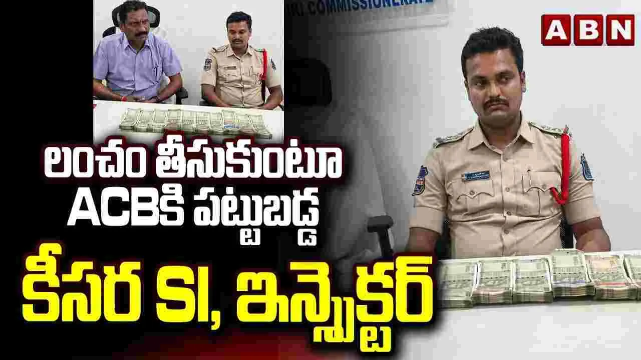 లంచం తీసుకుంటూ పట్టుబడ్డ కీసర ఎస్‌ఐ.. ప్రెస్‌నోట్ విడుదల చేసిన ఏసీబీ
