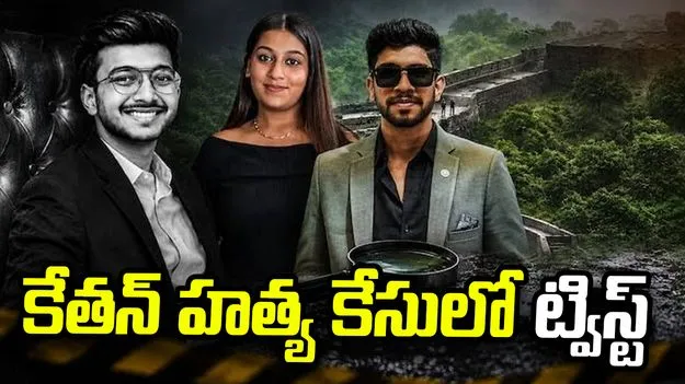 కేతన్ హత్య కేసు.. నీకూ అదే గతి పడుతుందని సాక్షిని బెదిరించిన నిందితుడు