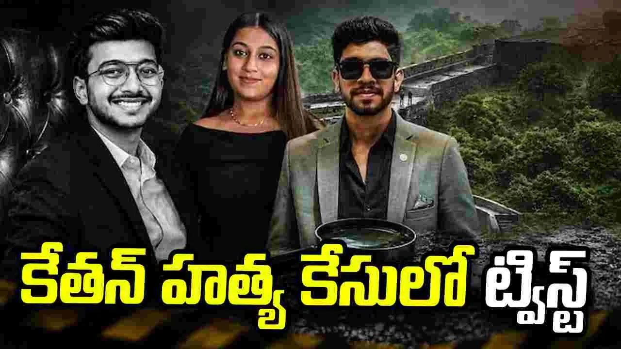 కేతన్ హత్య కేసు.. నీకూ అదే గతి పడుతుందని సాక్షిని బెదిరించిన నిందితుడు