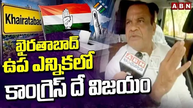 ఖైరతాబాద్ ఉప ఎన్నికలోనూ గెలిచేది కాంగ్రెస్సే: మంత్రి కోమటిరెడ్డి వెంకట్ రెడ్డి