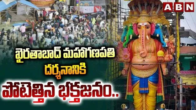 ఖైరతాబాద్ మహాగణపతి దర్శనానికి భారీగా భక్తులు.. వాహనదారులకు అలర్ట్