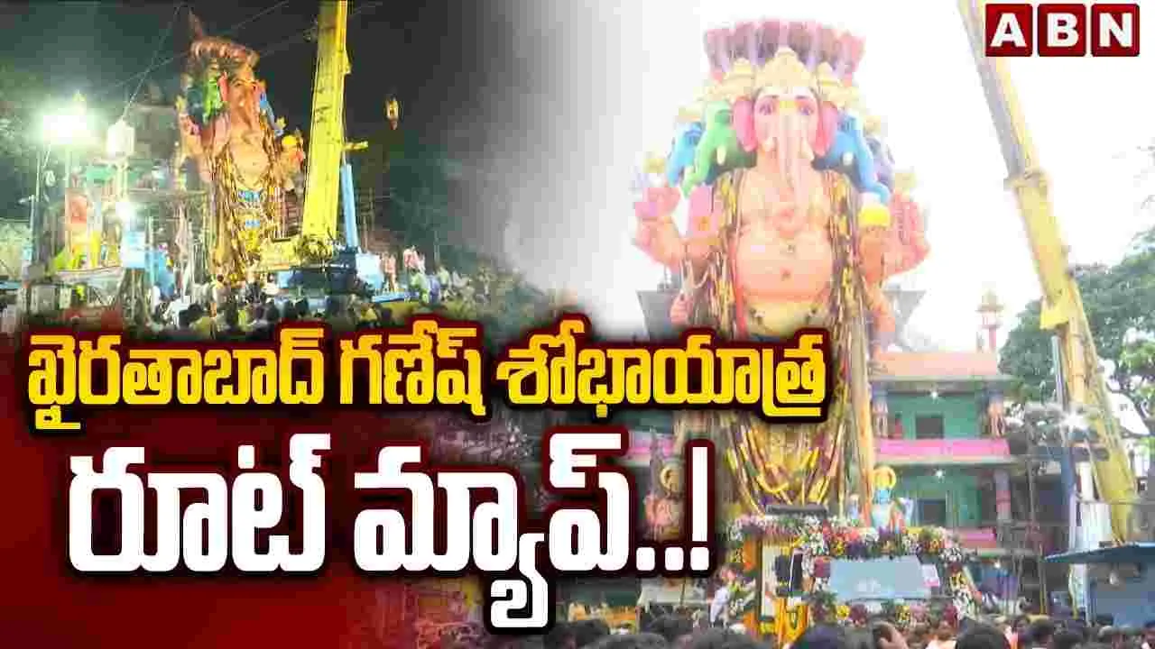 ఖైరతాబాద్ గణేశుడి శోభాయాత్ర రూట్ మ్యాప్ ఇదే..