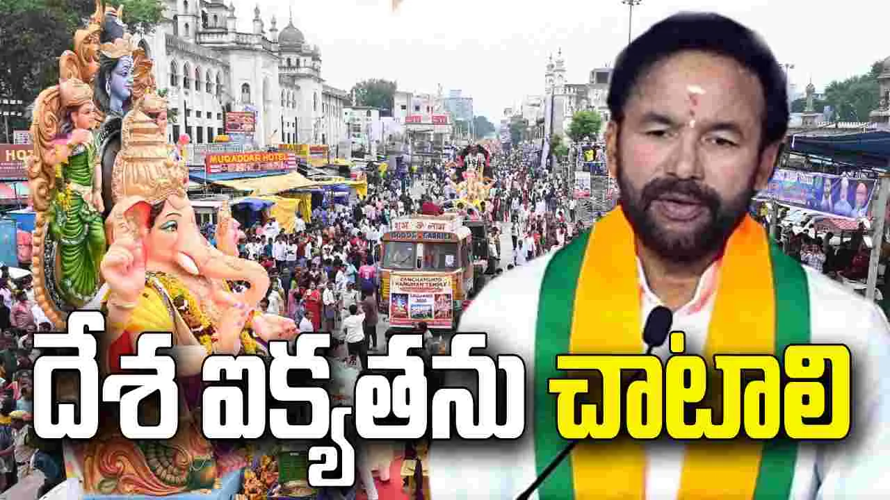 హైదరాబాద్ అభివృద్ధికి అందరం ఐక్యంగా పనిచేయాలి: కేంద్ర మంత్రి కిషన్ రెడ్డి