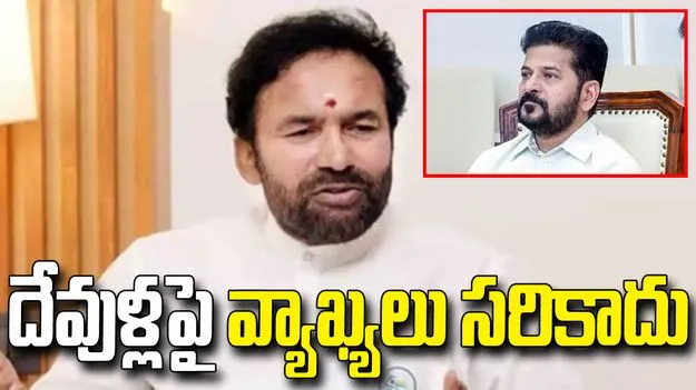 సీఎం రేవంత్ వ్యాఖ్యలపై కేంద్ర మంత్రి కిషన్‌రెడ్డి ఫైర్.. 