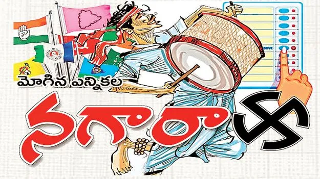    మోగిన ఎన్నికల నగారా