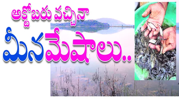 అక్టోబరు వచ్చినా..  మీనమేషాలు