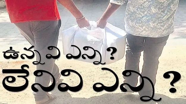 ఉన్నవి ఎన్ని..? లేనివి ఎన్ని..?