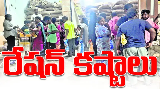 రేషన కష్టాలు