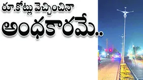 రూ. కోట్లు వెచ్చించినా అంధకారమే..