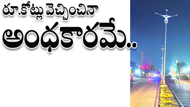 రూ. కోట్లు వెచ్చించినా అంధకారమే..