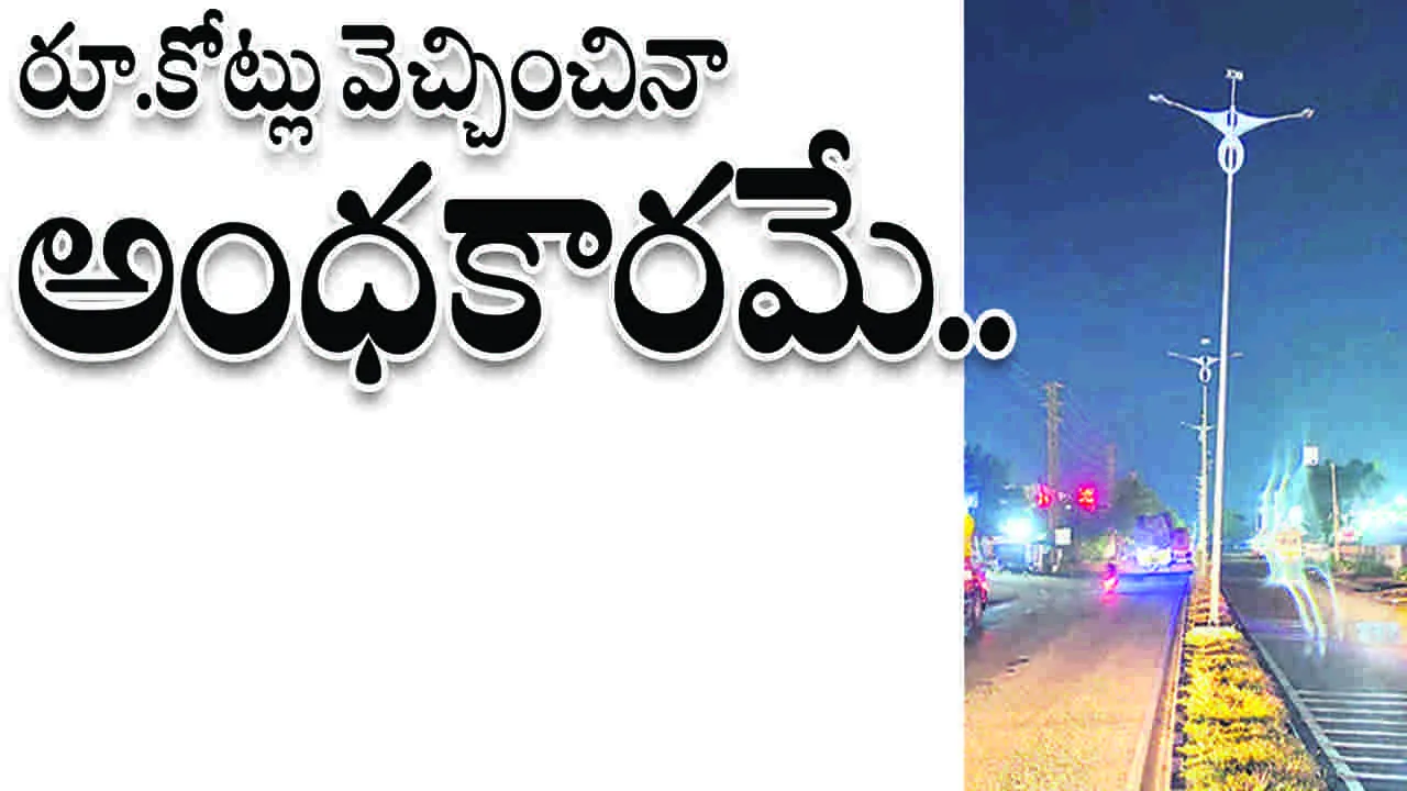 రూ. కోట్లు వెచ్చించినా అంధకారమే..