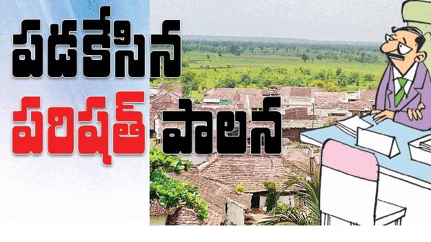పడకేసిన ‘పరిషత్‌’ పాలన