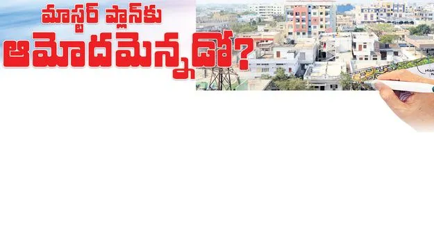 మాస్టర్‌ ప్లాన్‌కు ఆమోదమెన్నడో..?