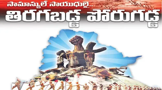 సామాన్యులే.. సాయుధులై..  తిరగబడ్డ పోరుగడ్డ 