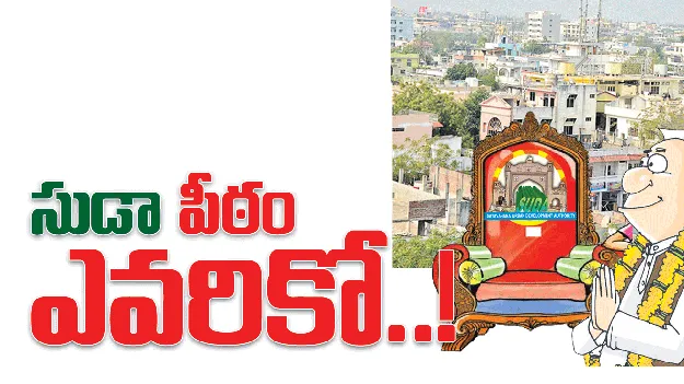  సుడా పీఠం ఎవరికో..!