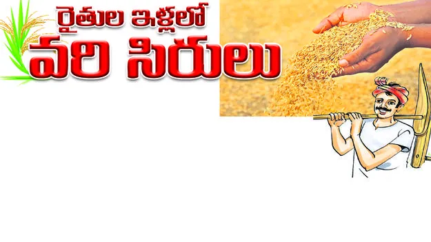 రైతుల ఇళ్లలో వరి సిరులు 