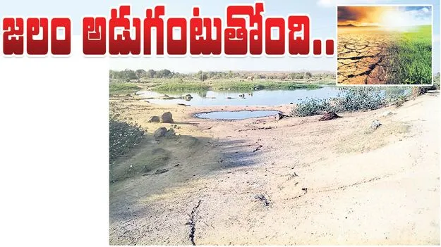 జలం.. అడుగంటుతోంది..