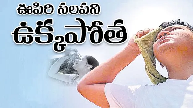 ఊపిరి సలపని ఉక్కపోత.. 