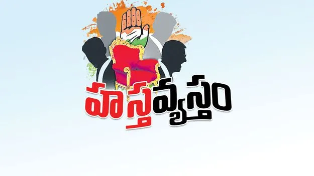 హస్తవ్యస్తం