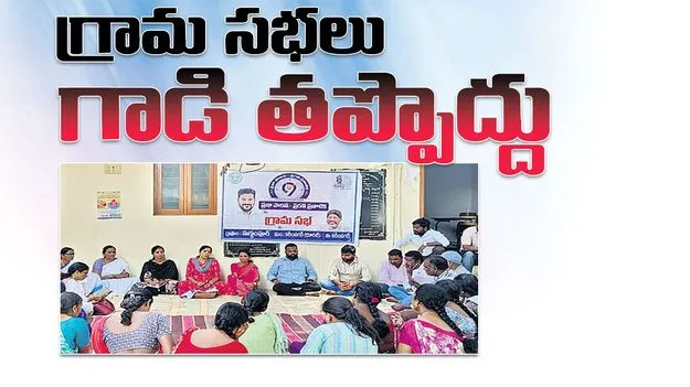 గ్రామసభలు గాడి తప్పొద్దు