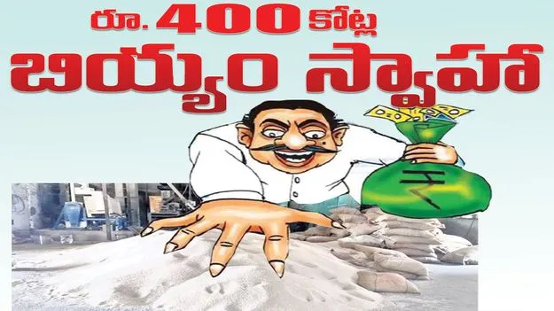 రూ.400 కోట్ల బియ్యం స్వాహా 