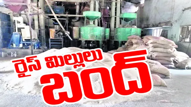 రైస్‌ మిల్లులు బంద్‌