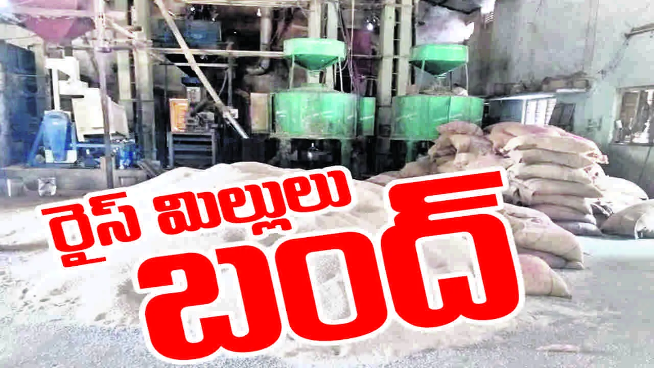 రైస్‌ మిల్లులు బంద్‌