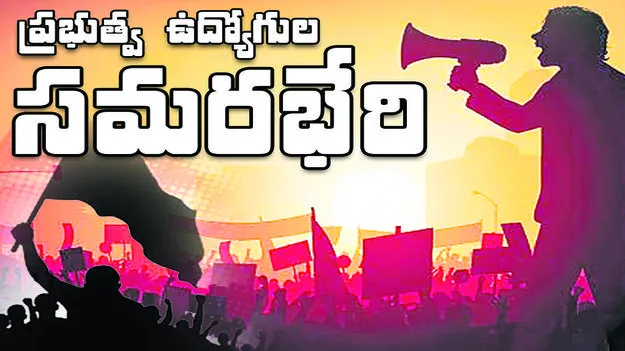 ప్రభుత్వంపై ఉద్యోగుల సమరభేరి 