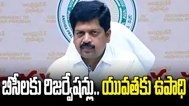 బీసీలకు 34 శాతం రిజర్వేషన్ల అమలుకు కట్టుబడి ఉన్నాం: మంత్రి కొల్లు రవీంద్ర