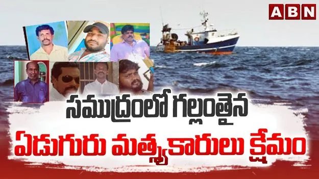  సముద్రంలో గల్లంతైన ఏడుగురు కోనసీమ మత్స్యకారులు క్షేమం