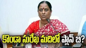 కొండా సురేఖ మదిలో ప్లాన్‌ బి?