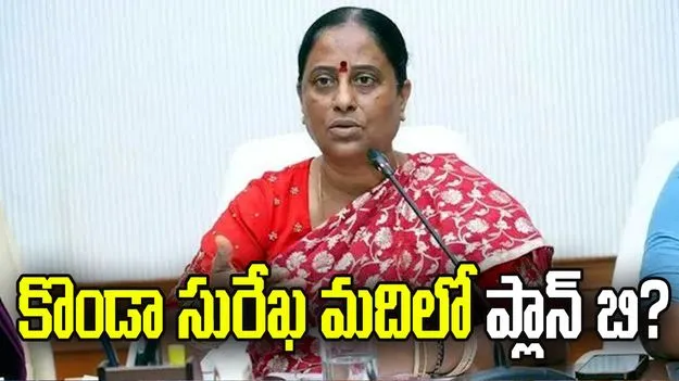 కొండా సురేఖ మదిలో ప్లాన్‌ బి?