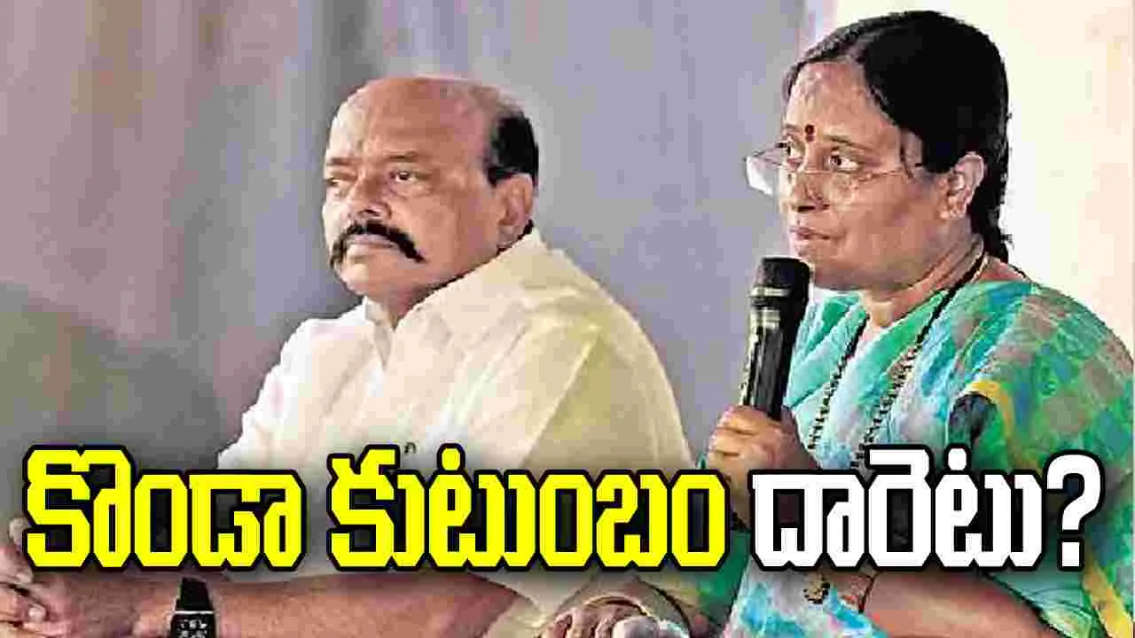 కొండా కుటుంబం దారెటు?
