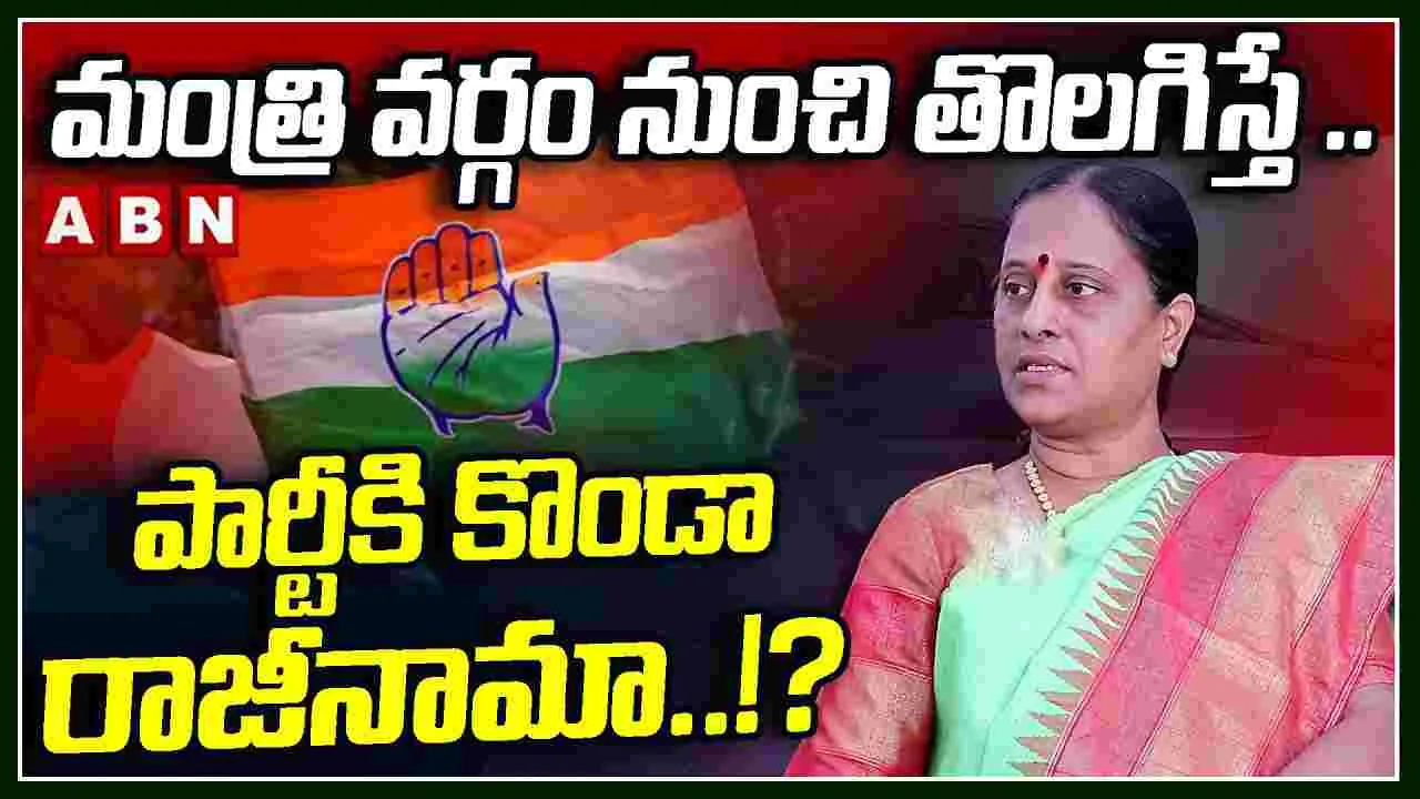 మంత్రి వర్గం నుంచి తొలగిస్తే .. పార్టీకి కొండా రాజీనామా..!?