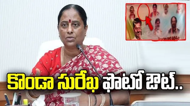 అధికారిక ఫ్లెక్సీలో కొండా సురేఖ ఫొటో ఔట్‌