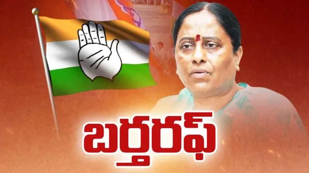 కొండా సురేఖను బర్తరఫ్ చేస్తూ కాంగ్రెస్ హైకమాండ్ నిర్ణయం