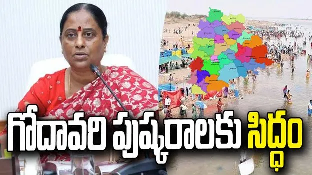 తెలంగాణలో గోదావరి పుష్కరాలకు భారీ ఏర్పాట్లు: మంత్రి కొండా సురేఖ