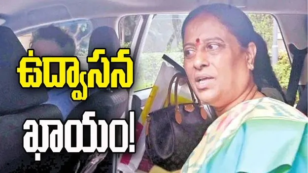 ఉద్వాసన ఖాయం!.. కొండా సురేఖను పట్టించుకోని అధిష్ఠానం..