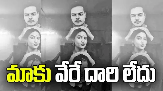తప్పు చేస్తున్నామని తెలుసు.. మాకు వేరే దారి లేదు