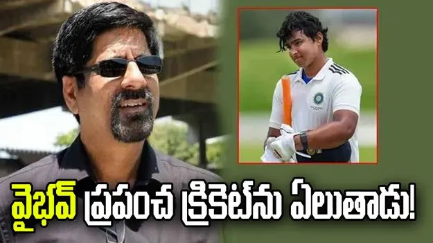 వైభవ్ కోసమే నా భార్య దులీప్ ట్రోఫీ చూస్తోంది: క్రిస్ శ్రీకాంత్