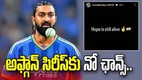 అఫ్గాన్ సిరీస్‌కు నో ఛాన్స్: ఆశ చావలేదు.. కృనాల్ పాండ్య పోస్ట్ వైరల్!