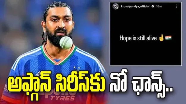 అఫ్గాన్ సిరీస్‌కు నో ఛాన్స్: ఆశ చావలేదు.. కృనాల్ పాండ్య పోస్ట్ వైరల్!