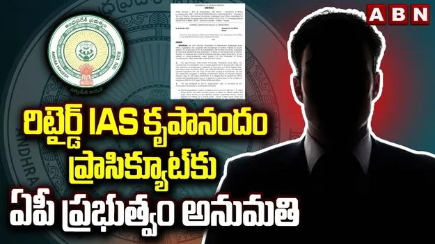 రిటైర్డ్ IAS కృపానందం ప్రాసిక్యూట్‌కు ఏపీ ప్రభుత్వం అనుమతి