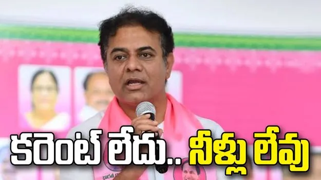 రైతులకు కరెంట్ లేదు.. నీళ్లు లేవు.. కాంగ్రెస్ ప్రభుత్వంపై కేటీఆర్ విమర్శలు