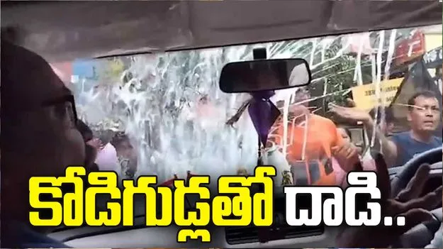 తృణమూల్ నేత కుణాల్ ఘోష్ కారుపై కోడిగుడ్లతో దాడి