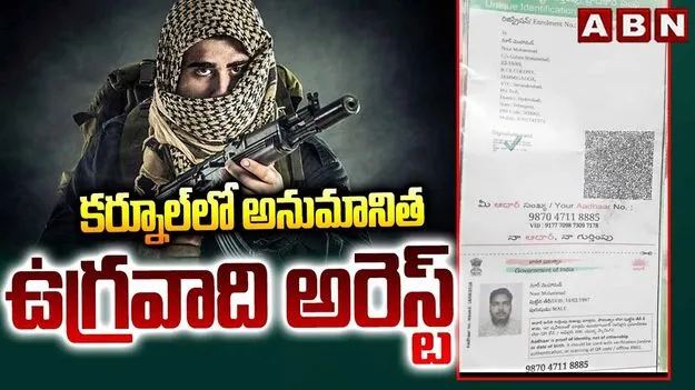 కర్నూలులో అనుమానిత ఉగ్రవాది అరెస్ట్