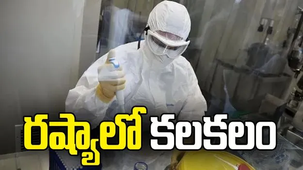 గుర్తు తెలియని వ్యాధితో లాబ్ వర్కర్ మృతి.. రష్యాలో కలకలం
